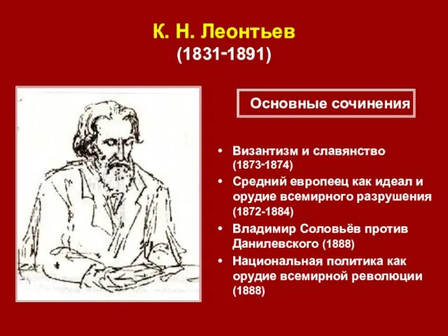 К. Н. Леонтьев (1831‑1891) Византизм и славянство (1873‑1874) Средний европеец как