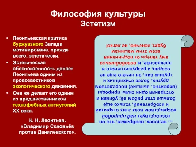 Философия культуры Эстетизм Леонтьевская критика буржуазного Запада мотивирована, прежде всего, эстетически.