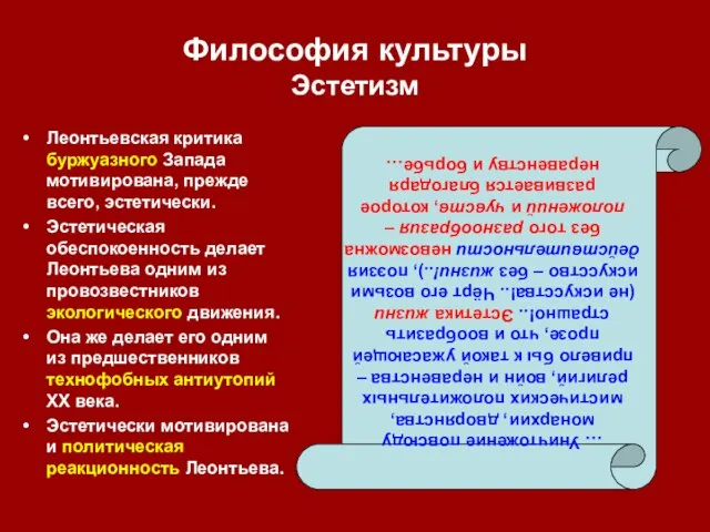 Философия культуры Эстетизм Леонтьевская критика буржуазного Запада мотивирована, прежде всего, эстетически.