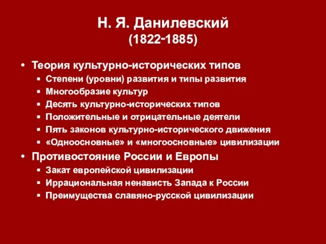 Н. Я. Данилевский (1822‑1885) Теория культурно-исторических типов Степени (уровни) развития и