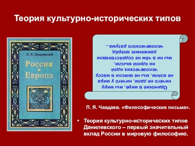 Теория культурно-исторических типов П. Я. Чаадаев. «Философические письма». Теория культурно-исторических типов