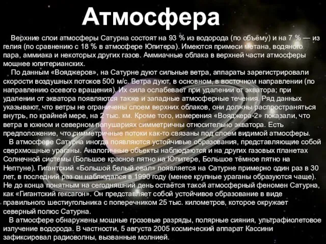 Верхние слои атмосферы Сатурна состоят на 93 % из водорода (по