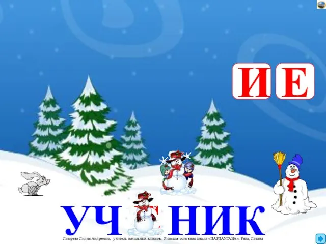 УЧ НИК Е И Е