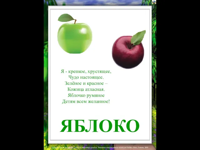 ЯБЛОКО Я - крепкое, хрустящее, Чудо настоящее. Зелёное и красное –