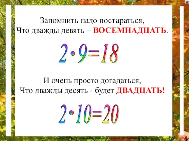 Запомнить надо постараться, Что дважды девять – ВОСЕМНАДЦАТЬ. И очень просто