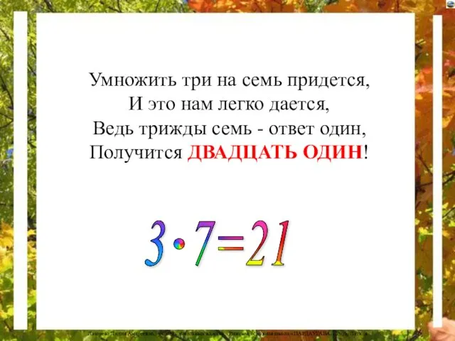 Умножить три на семь придется, И это нам легко дается, Ведь