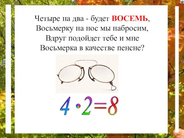 Четыре на два - будет ВОСЕМЬ, Восьмерку на нос мы набросим,