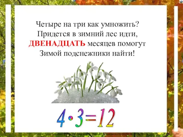 Четыре на три как умножить? Придется в зимний лес идти, ДВЕНАДЦАТЬ