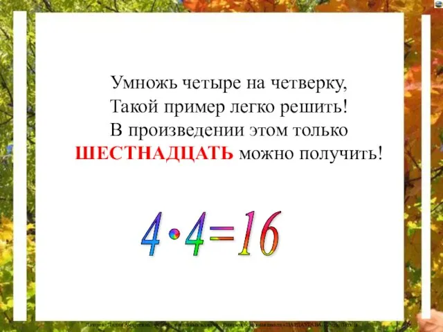 Умножь четыре на четверку, Такой пример легко решить! В произведении этом