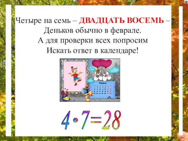 Четыре на семь – ДВАДЦАТЬ ВОСЕМЬ – Деньков обычно в феврале.