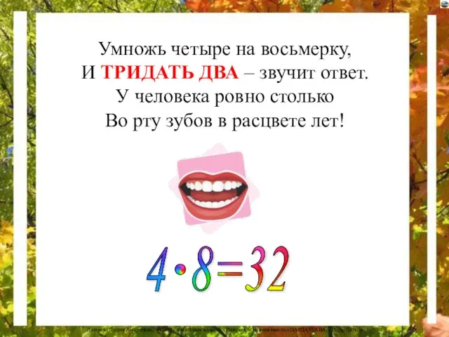 Умножь четыре на восьмерку, И ТРИДАТЬ ДВА – звучит ответ. У