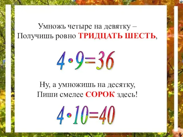 Умножь четыре на девятку – Получишь ровно ТРИДЦАТЬ ШЕСТЬ, Ну, а