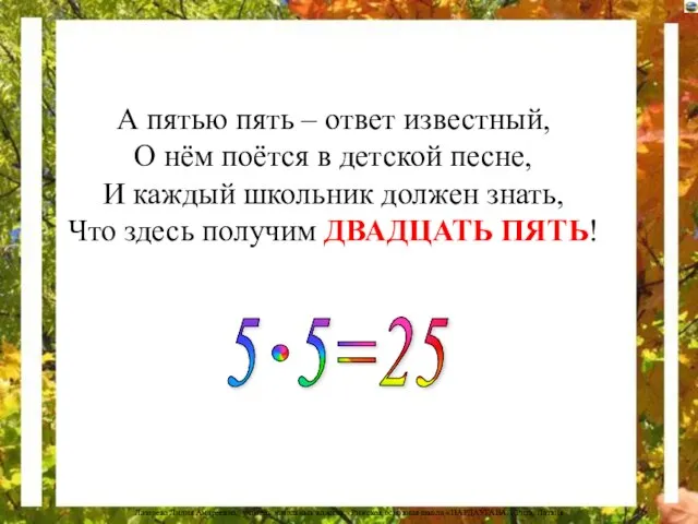 А пятью пять – ответ известный, О нём поётся в детской