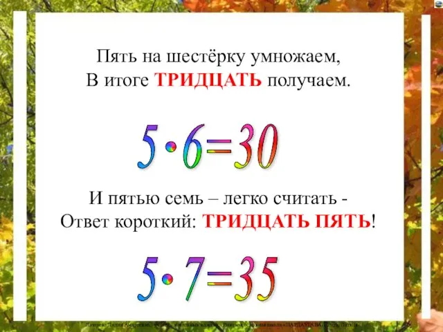 Пять на шестёрку умножаем, В итоге ТРИДЦАТЬ получаем. И пятью семь