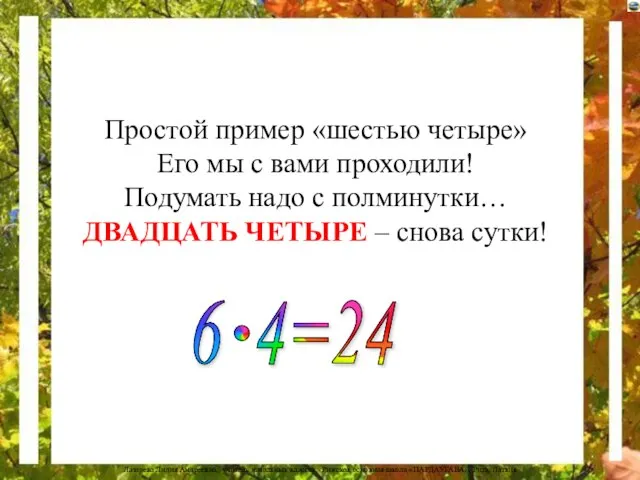 Простой пример «шестью четыре» Его мы с вами проходили! Подумать надо