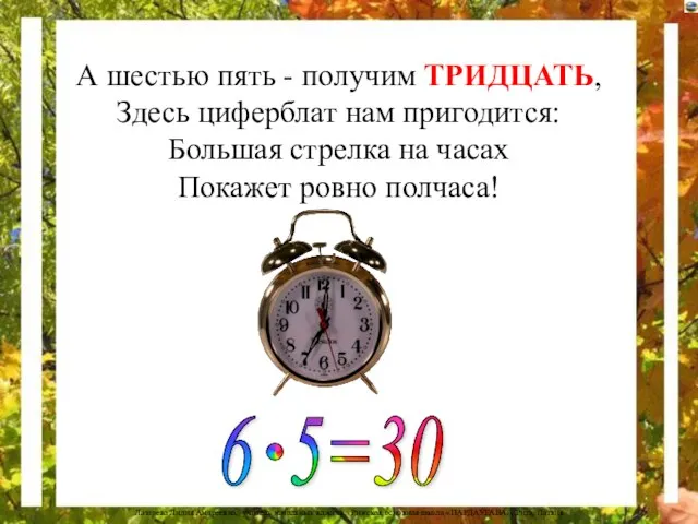 А шестью пять - получим ТРИДЦАТЬ, Здесь циферблат нам пригодится: Большая