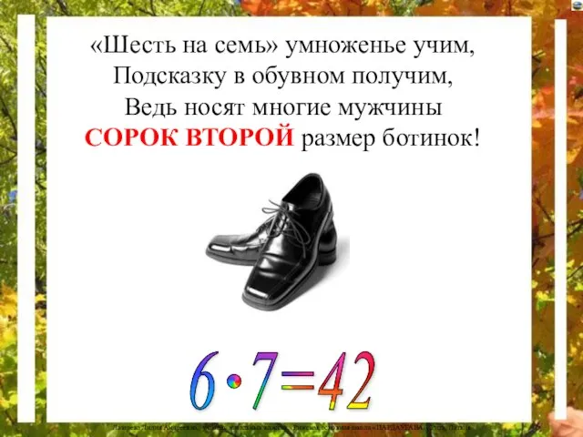 «Шесть на семь» умноженье учим, Подсказку в обувном получим, Ведь носят