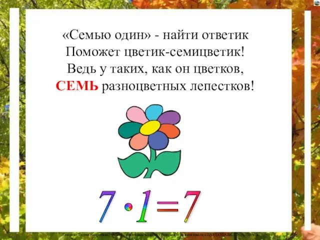 «Семью один» - найти ответик Поможет цветик-семицветик! Ведь у таких, как