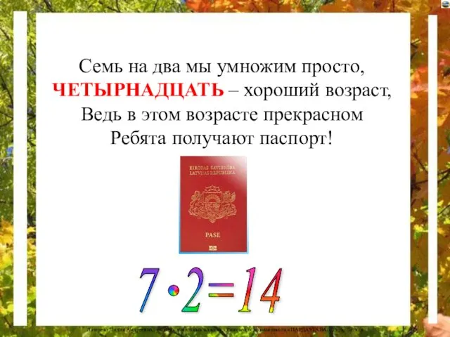 Семь на два мы умножим просто, ЧЕТЫРНАДЦАТЬ – хороший возраст, Ведь