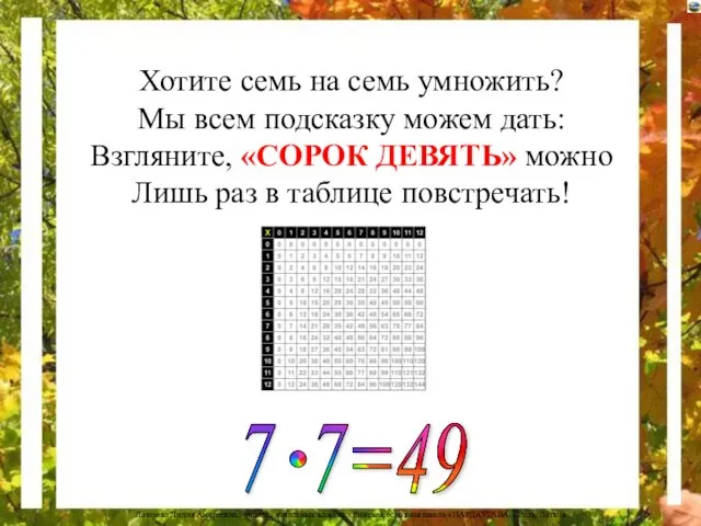 Хотите семь на семь умножить? Мы всем подсказку можем дать: Взгляните,