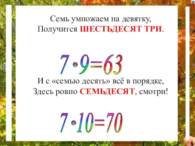 Семь умножаем на девятку, Получится ШЕСТЬДЕСЯТ ТРИ. И с «семью десять»