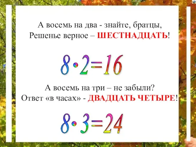 А восемь на два - знайте, братцы, Решенье верное – ШЕСТНАДЦАТЬ!