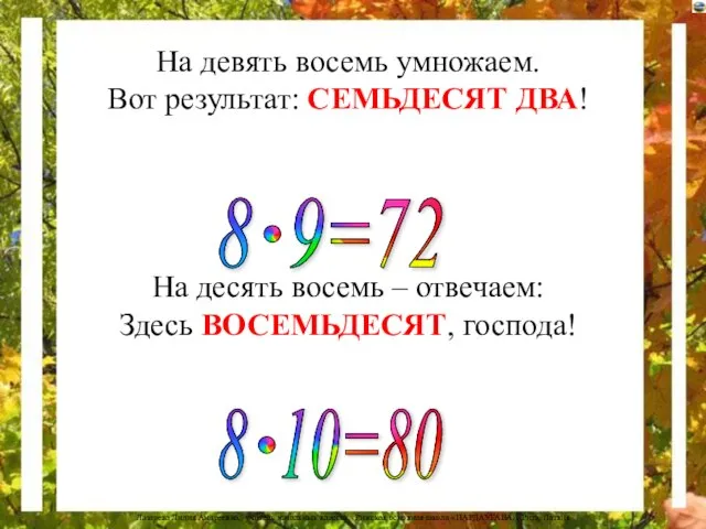 На девять восемь умножаем. Вот результат: СЕМЬДЕСЯТ ДВА! На десять восемь