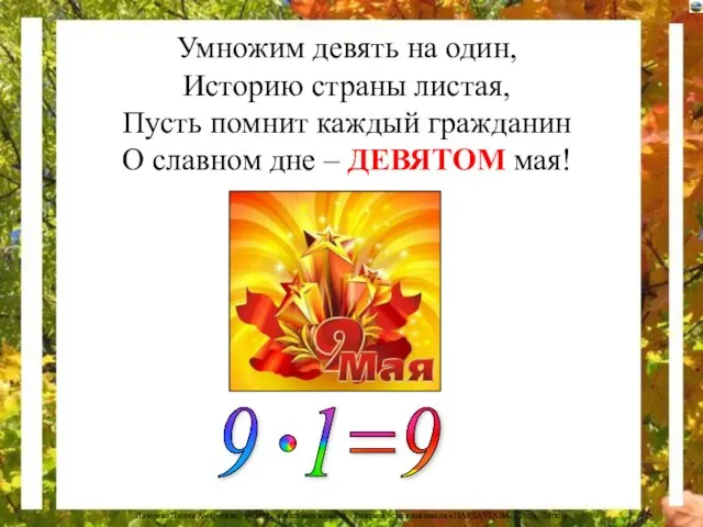 Умножим девять на один, Историю страны листая, Пусть помнит каждый гражданин