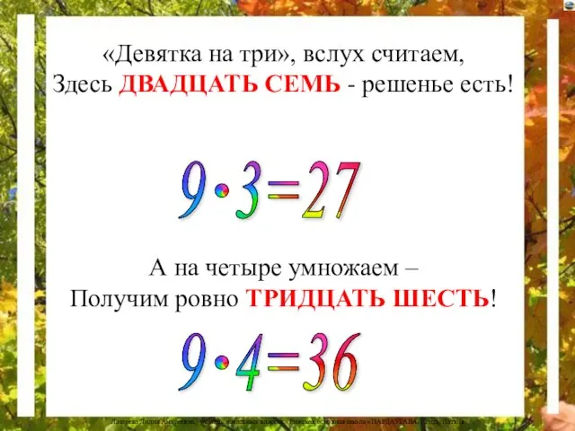 «Девятка на три», вслух считаем, Здесь ДВАДЦАТЬ СЕМЬ - решенье есть!