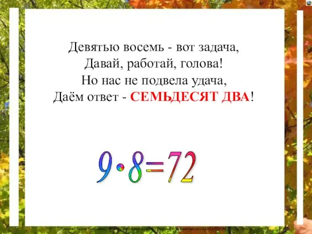 Девятью восемь - вот задача, Давай, работай, голова! Но нас не