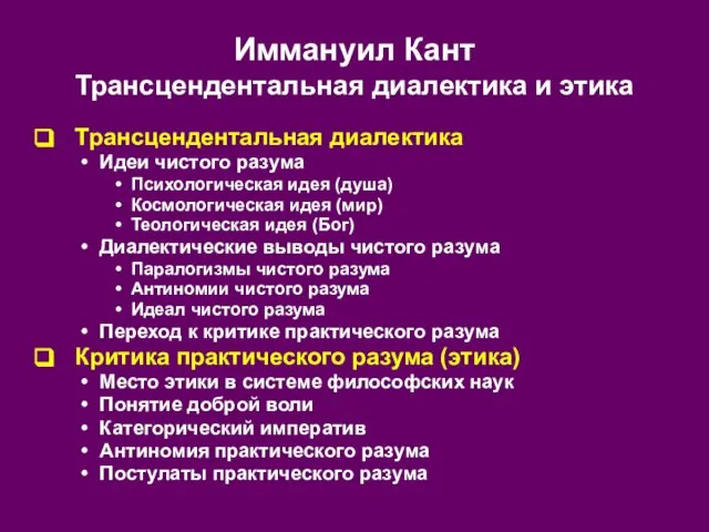 Иммануил Кант Трансцендентальная диалектика и этика Трансцендентальная диалектика Идеи чистого разума