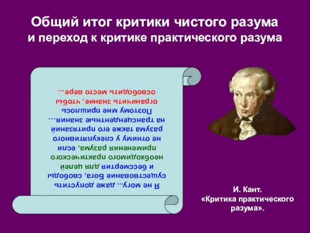 И. Кант. «Критика практического разума». Общий итог критики чистого разума и