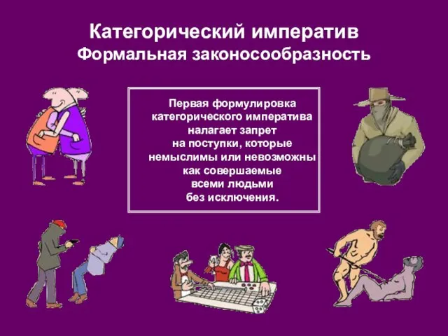 Категорический императив Формальная законосообразность Первая формулировка категорического императива налагает запрет на