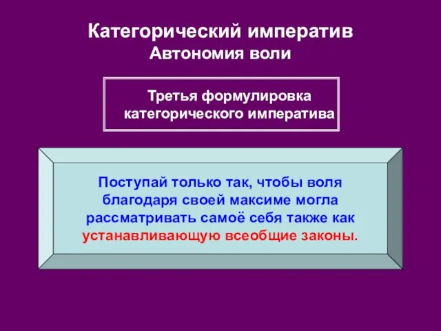 Категорический императив Автономия воли Поступай только так, чтобы воля благодаря своей