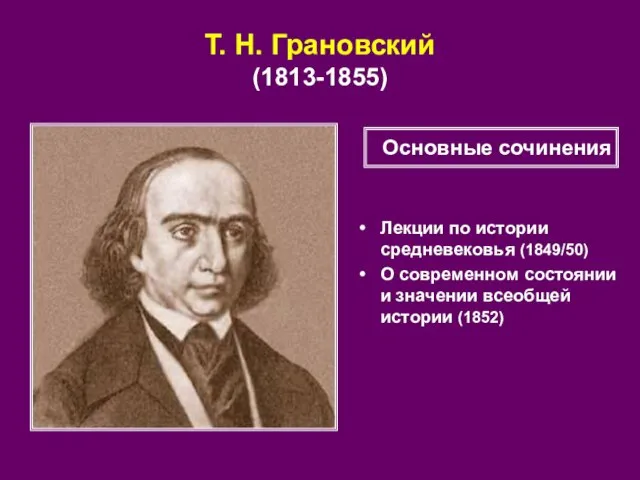 Т. Н. Грановский (1813-1855) Лекции по истории средневековья (1849/50) О современном