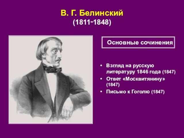 В. Г. Белинский (1811‑1848) Взгляд на русскую литературу 1846 года (1847)