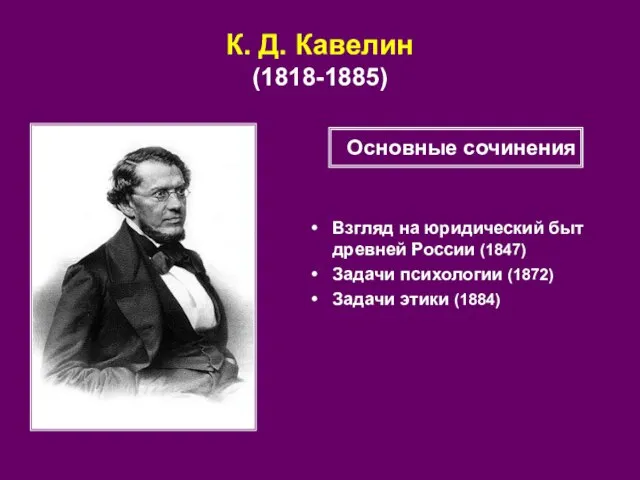 К. Д. Кавелин (1818-1885) Взгляд на юридический быт древней России (1847)