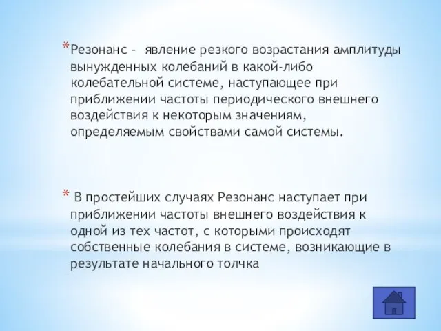 Резонанс - явление резкого возрастания амплитуды вынужденных колебаний в какой-либо колебательной