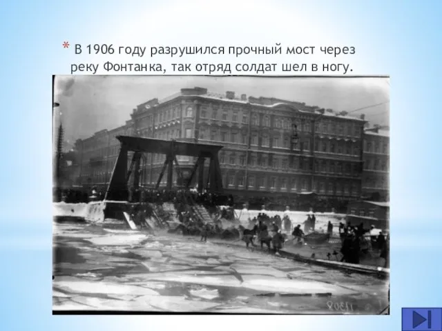 В 1906 году разрушился прочный мост через реку Фонтанка, так отряд солдат шел в ногу.