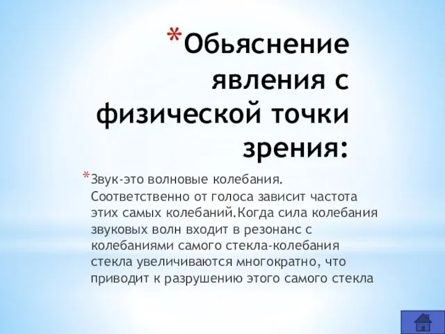 Обьяснение явления с физической точки зрения: Звук-это волновые колебания. Соответственно от