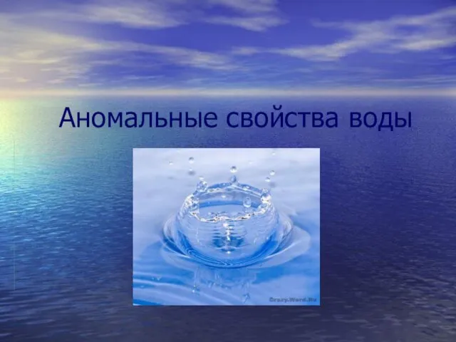 Аномальные свойства воды