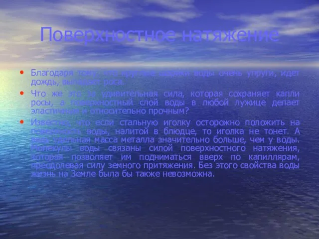 Поверхностное натяжение Благодаря тому, что круглые шарики воды очень упруги, идет