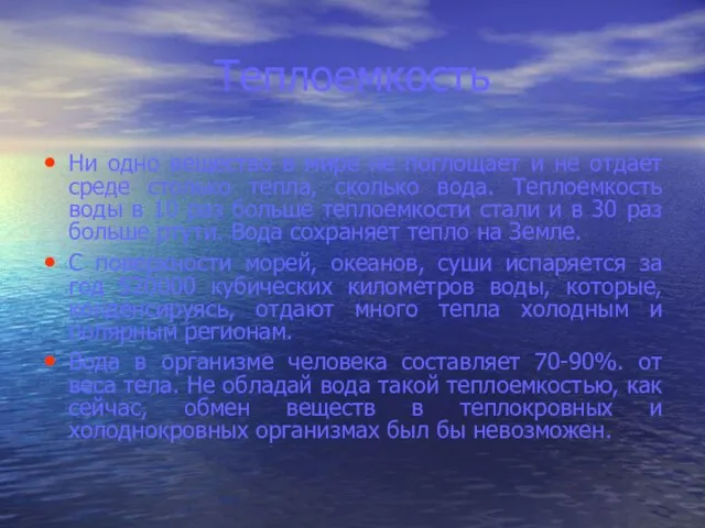 Теплоемкость Ни одно вещество в мире не поглощает и не отдает