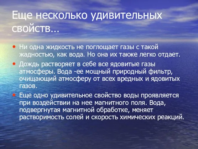 Еще несколько удивительных свойств… Ни одна жидкость не поглощает газы с