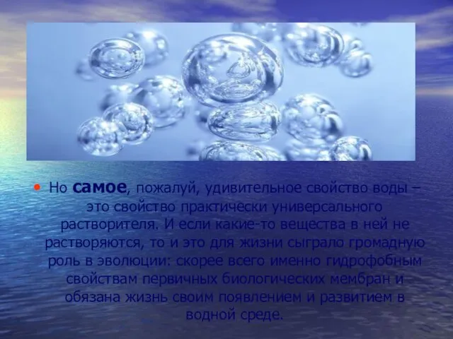 Но самое, пожалуй, удивительное свойство воды – это свойство практически универсального