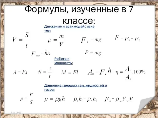 Формулы, изученные в 7 классе: Движение и взаимодействие тел: Работа и