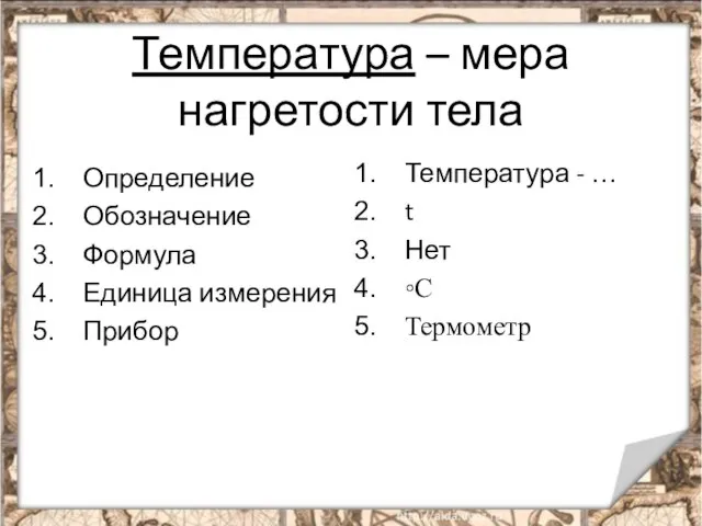 Температура – мера нагретости тела Определение Обозначение Формула Единица измерения Прибор