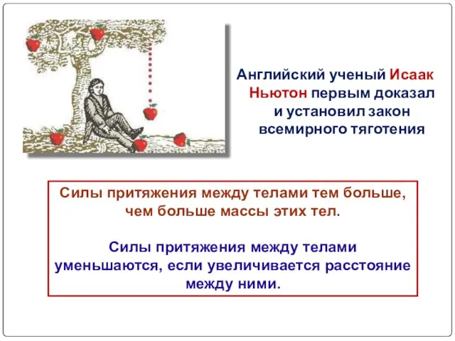Английский ученый Исаак Ньютон первым доказал и установил закон всемирного тяготения