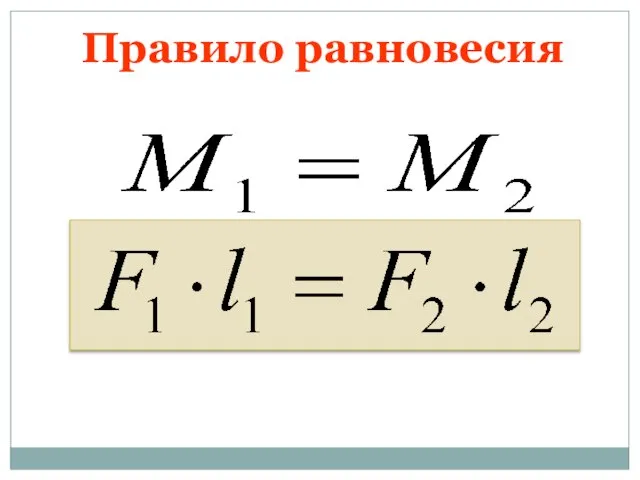 Правило равновесия