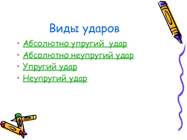 Виды ударов Абсолютно упругий удар Абсолютно неупругий удар Упругий удар Неупругий удар